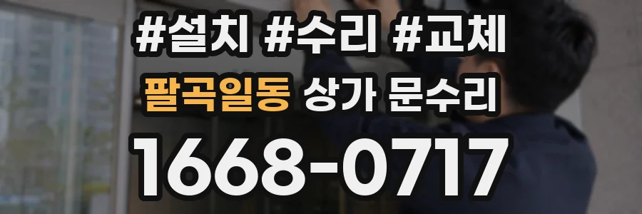 팔곡일동 상가 문수리