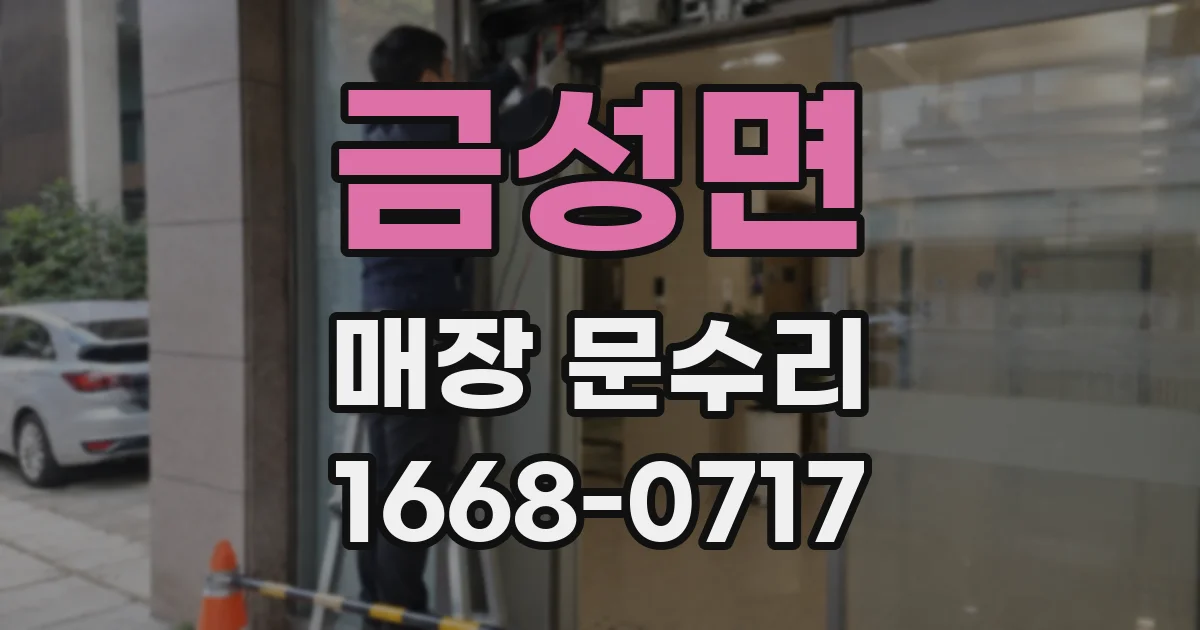 금성면 매장 문수리