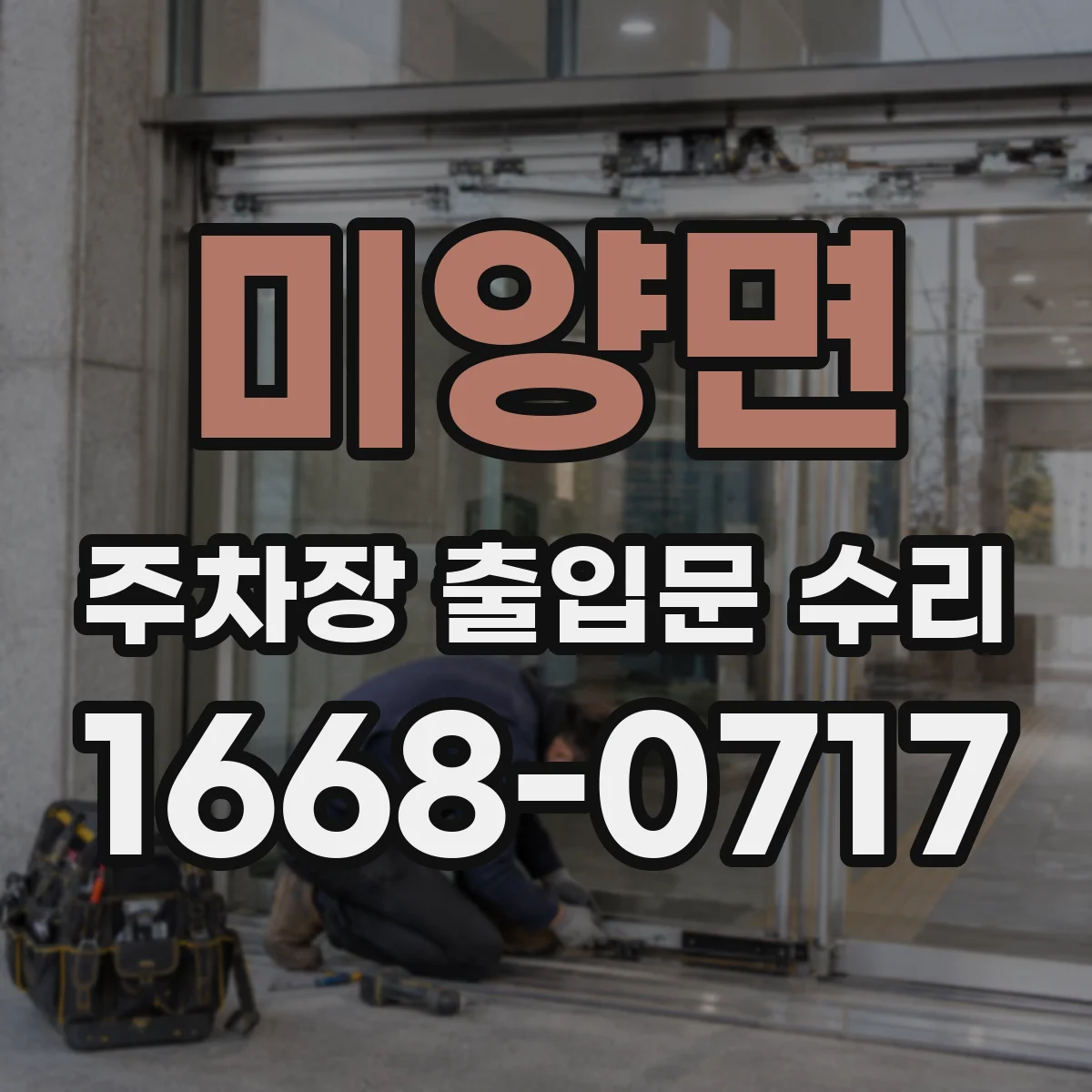 미양면 주차장 출입문 수리