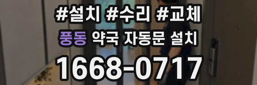 풍동 약국 자동문 설치