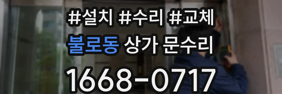 불로동 상가 문수리