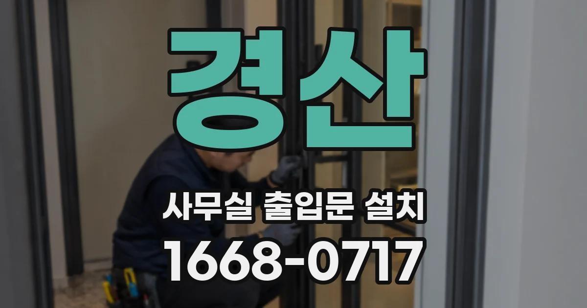 경산 사무실 출입문 설치