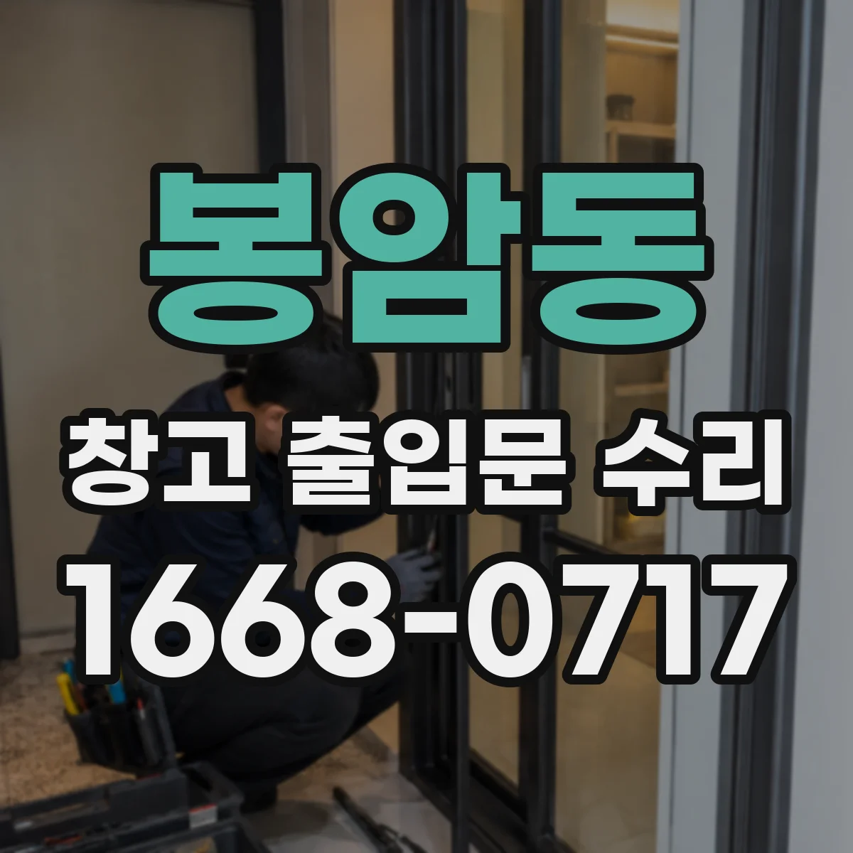 봉암동 창고 출입문 수리