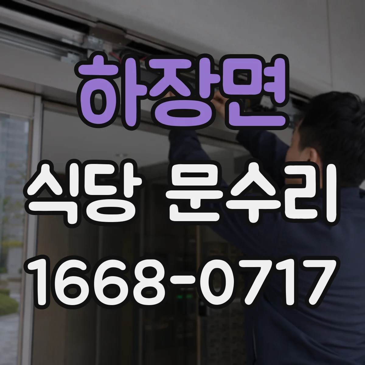 하장면 식당 문수리
