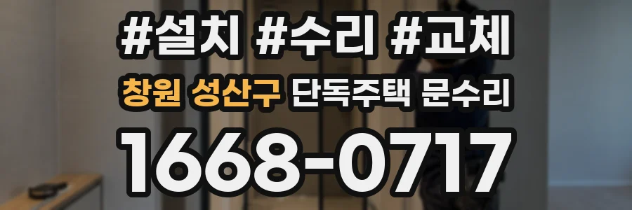 창원 성산구 단독주택 문수리