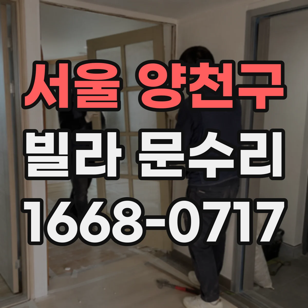 서울 양천구 빌라 문수리 방풍패킹 보강 전후 점검으로 마감 완성도 높이기