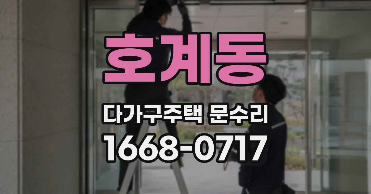 호계동 다가구주택 문수리