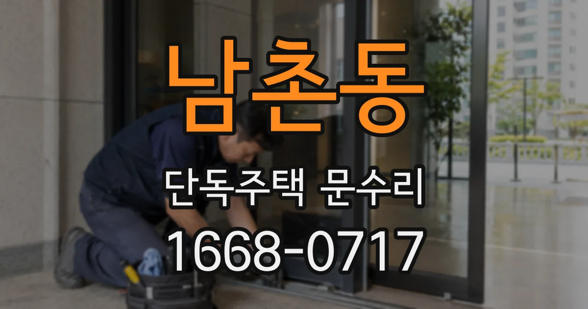 남촌동 단독주택 문수리