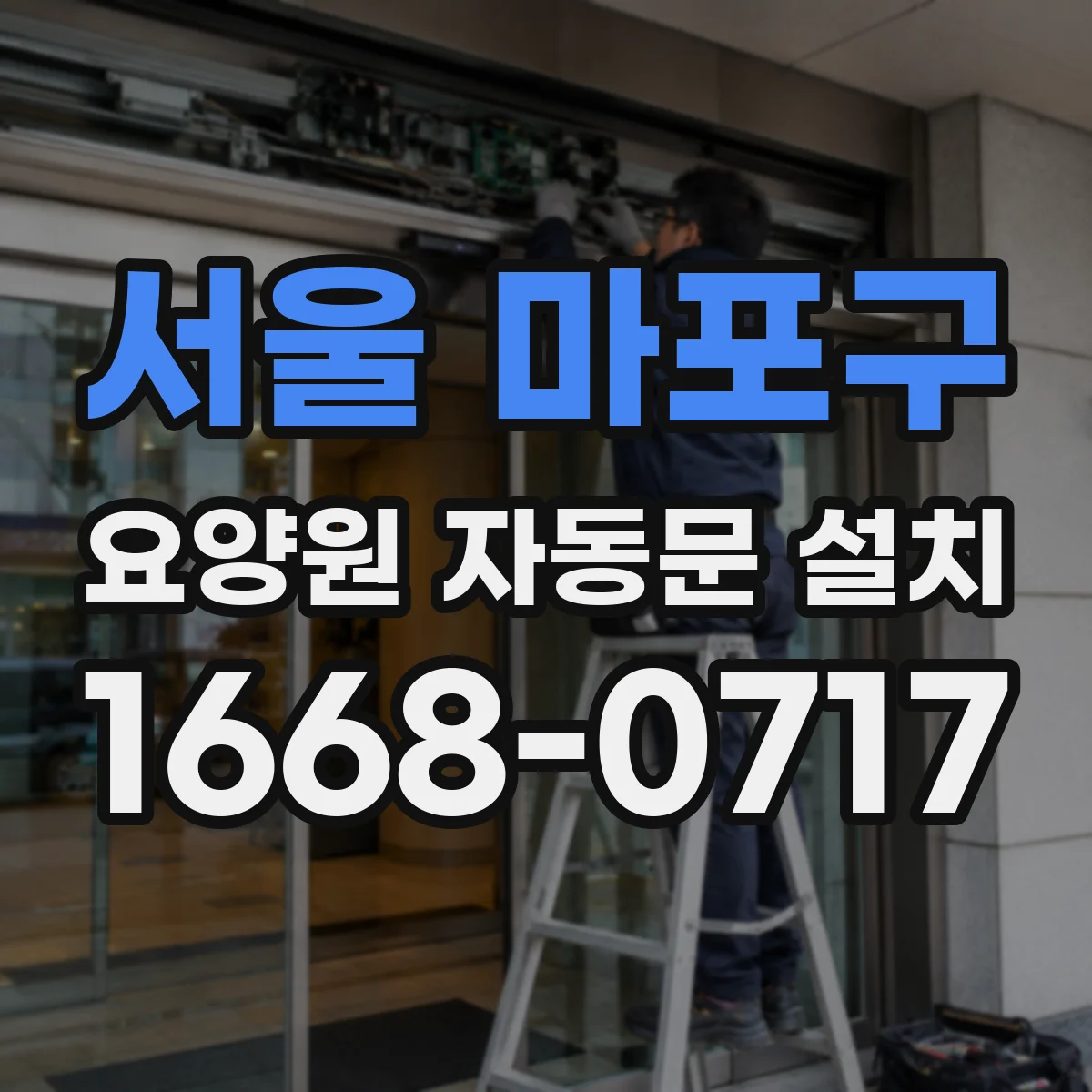 서울 마포구 요양원 자동문 설치