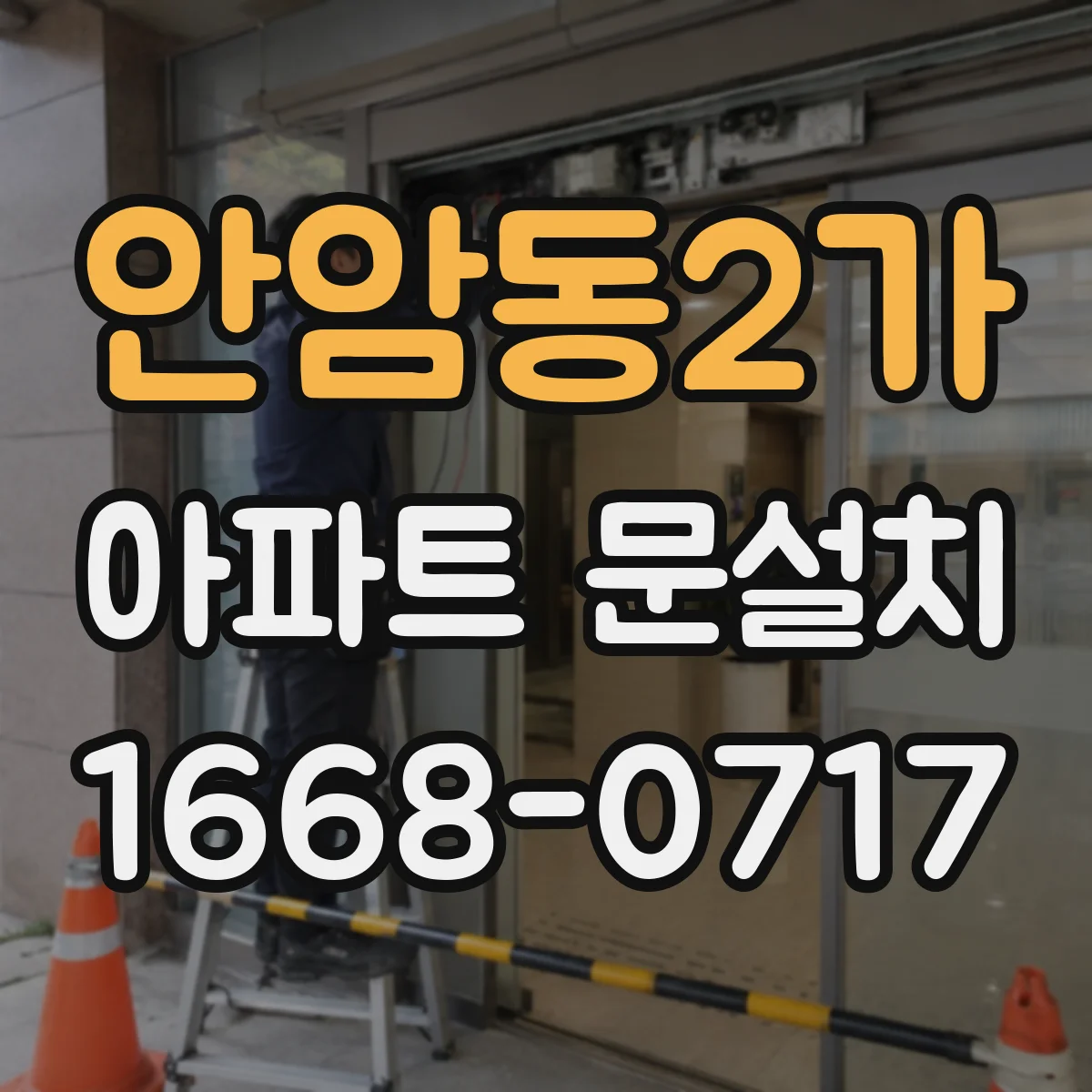 안암동2가 아파트 문설치