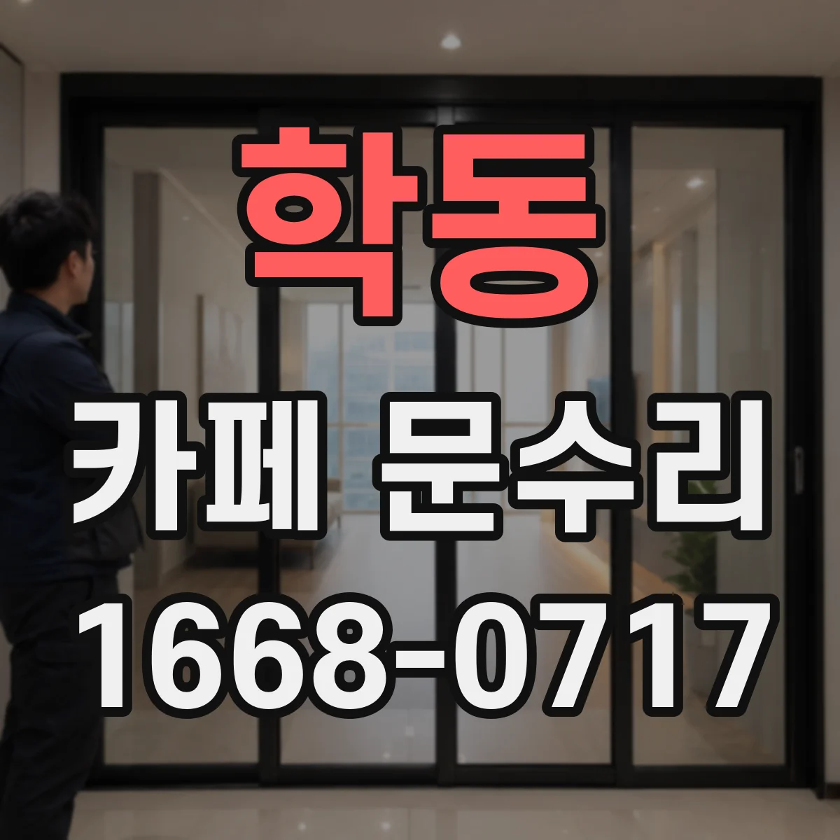 학동 카페 문수리