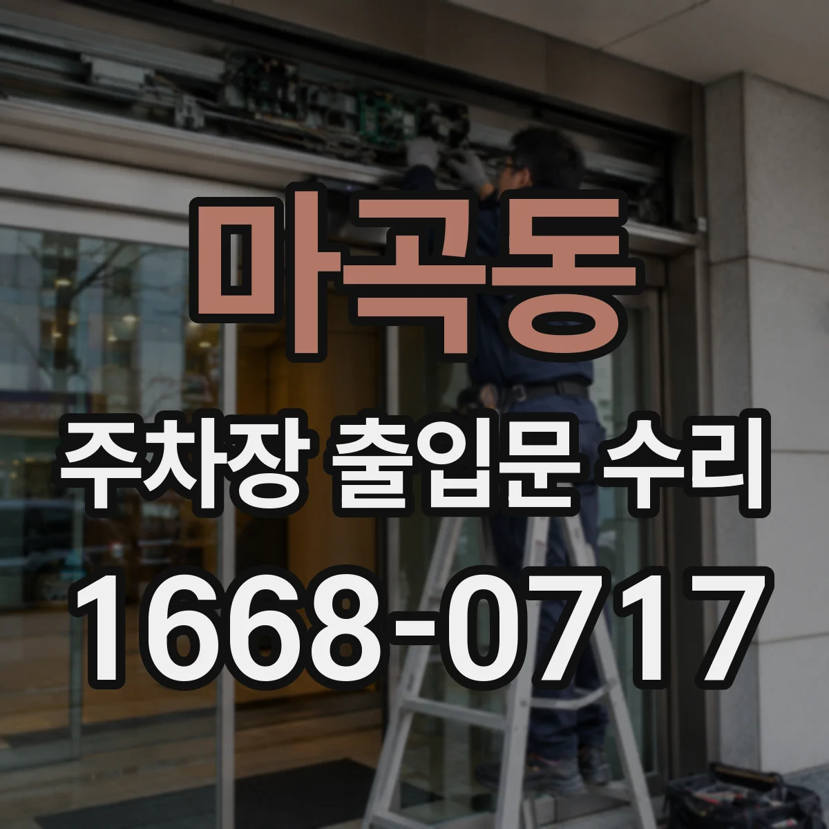 마곡동 주차장 출입문 수리