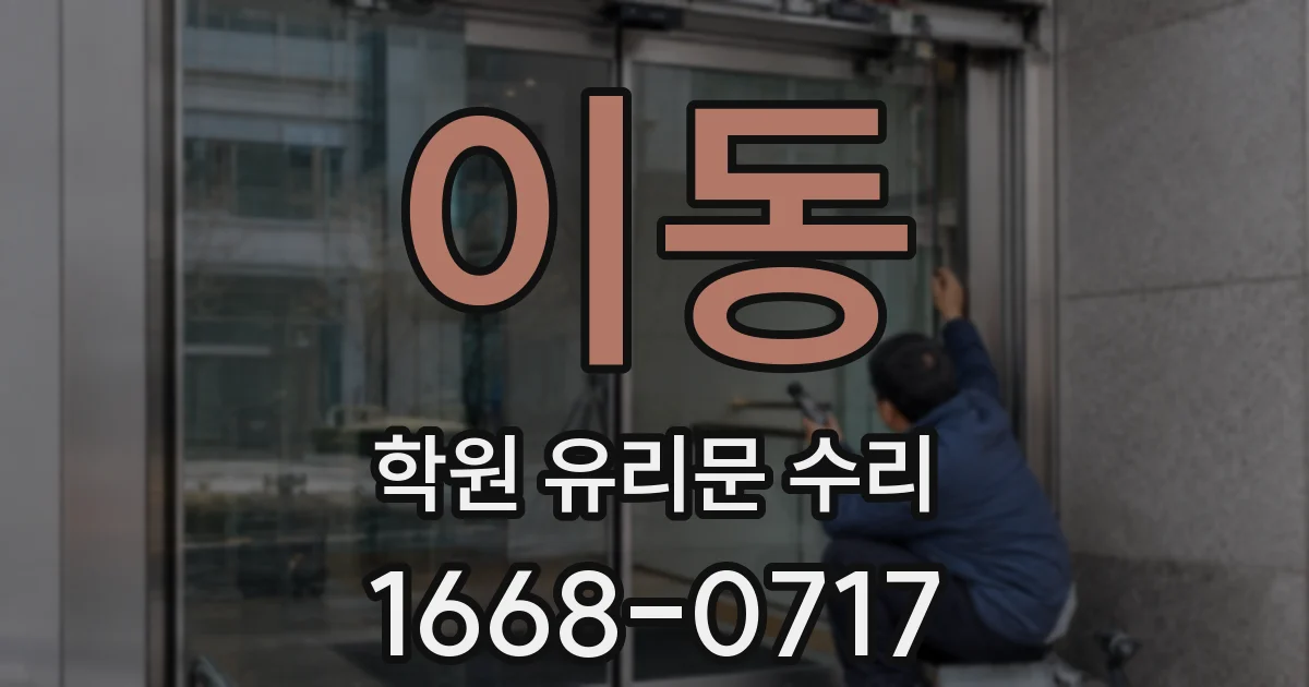 이동 학원 유리문 수리