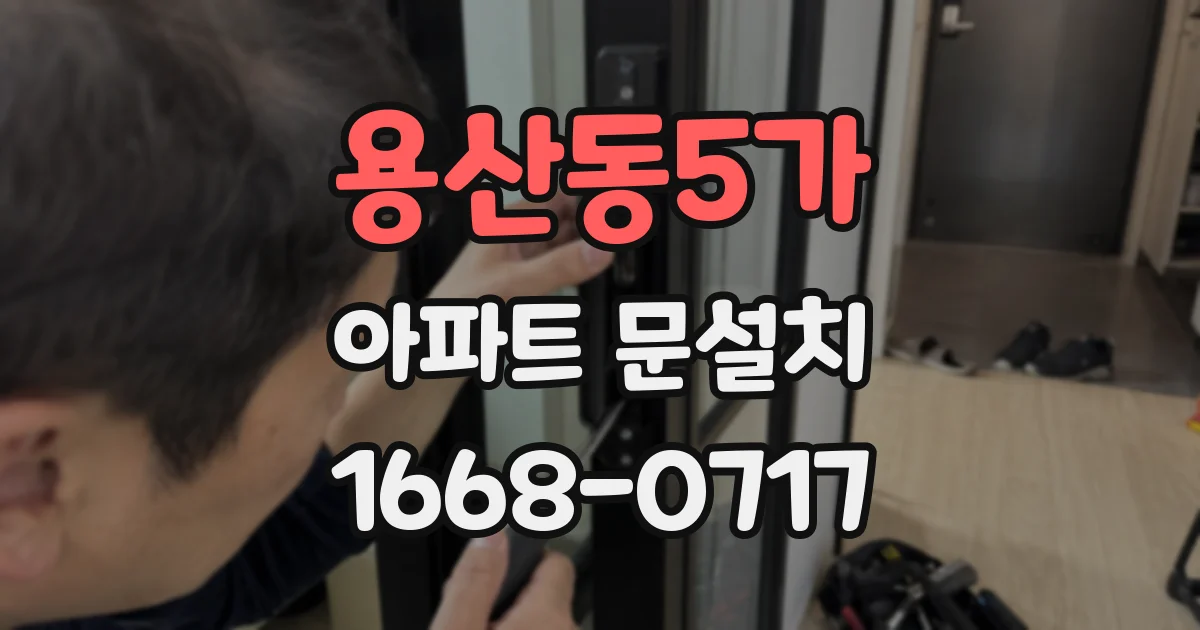 용산동5가 아파트 문설치