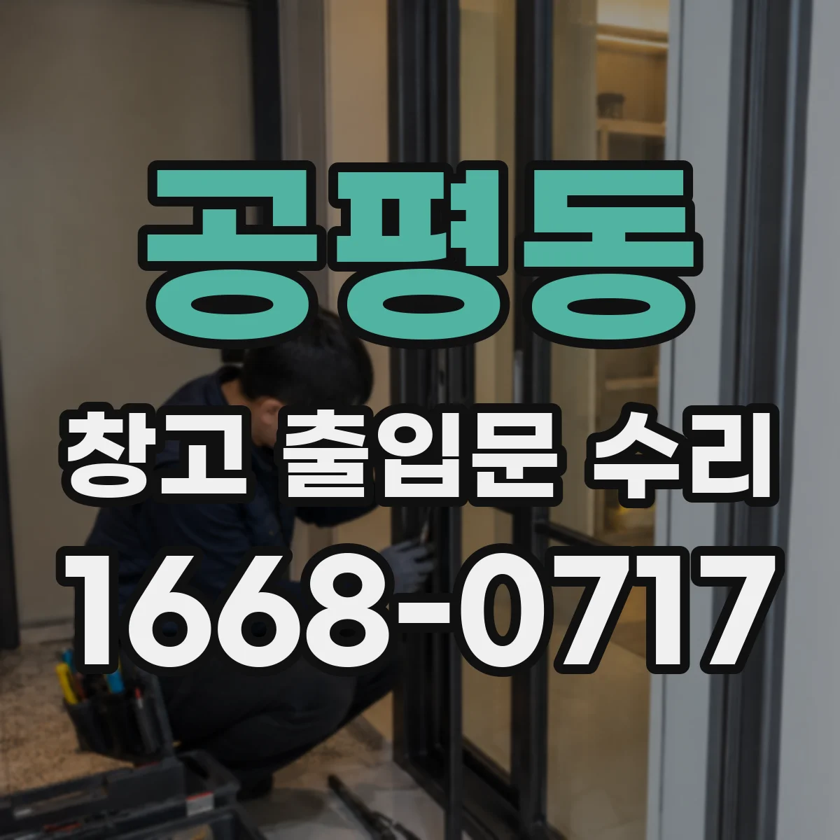 공평동 창고 출입문 수리