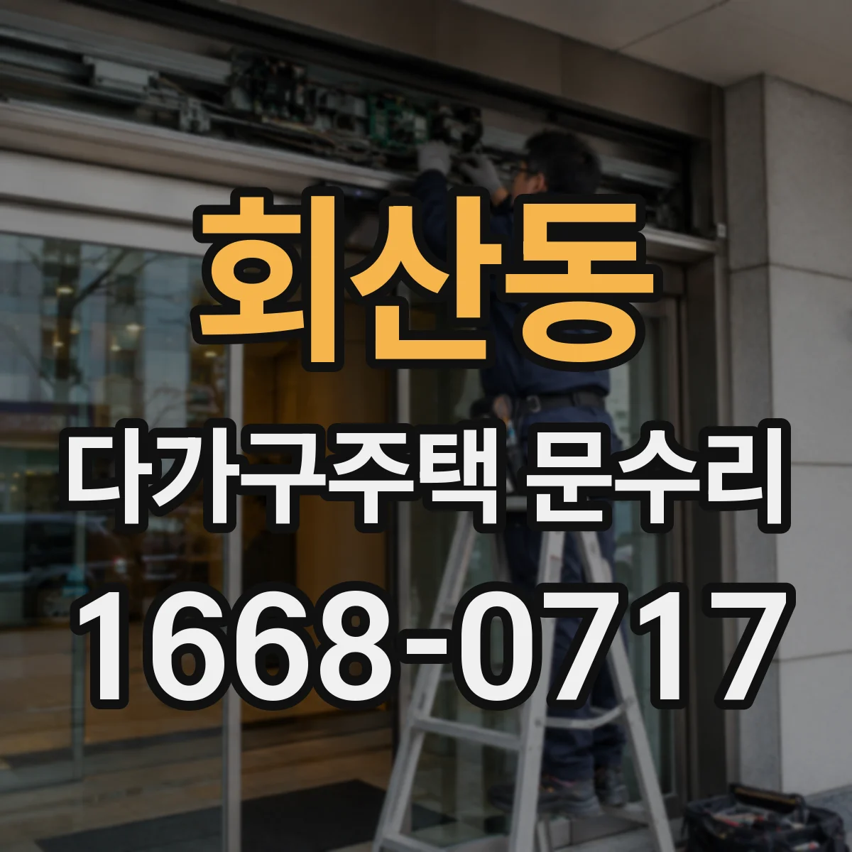 회산동 다가구주택 문수리