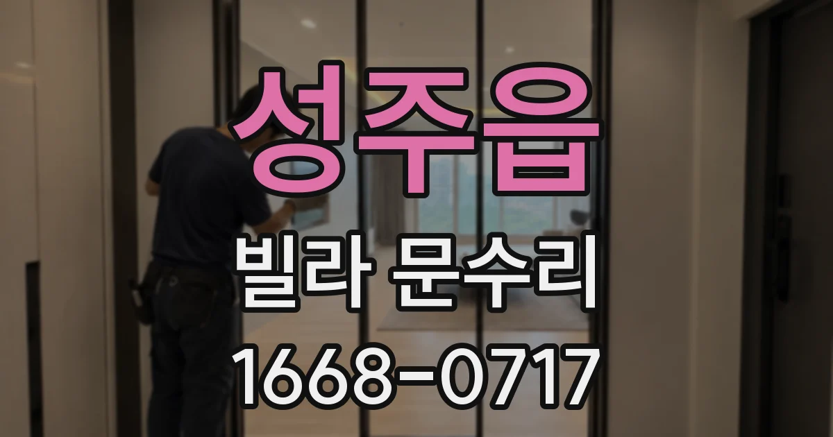 성주읍 빌라 문수리