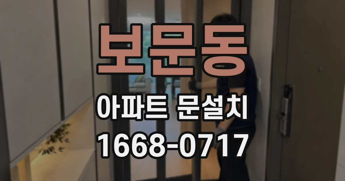 보문동 아파트 문설치