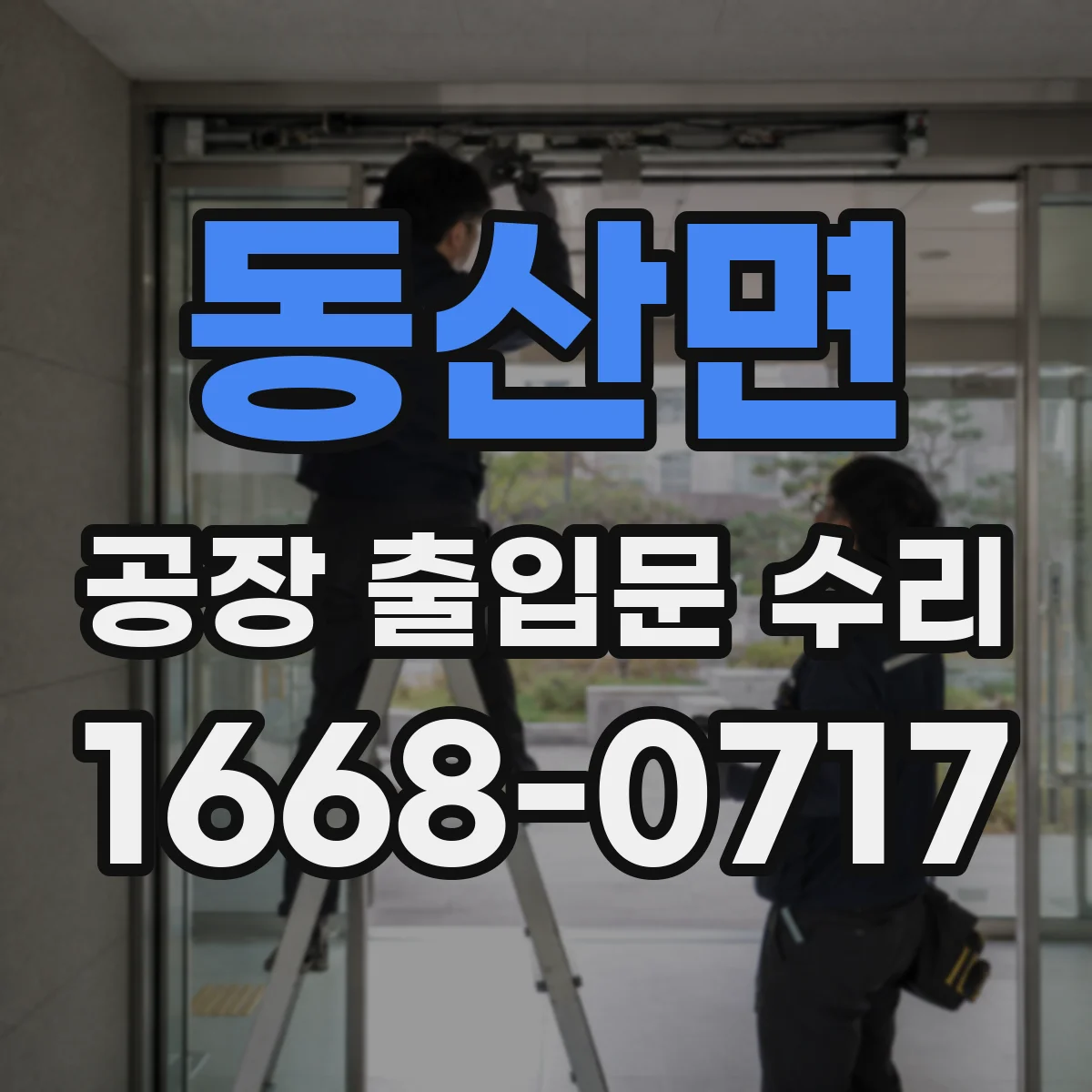 동산면 공장 출입문 수리