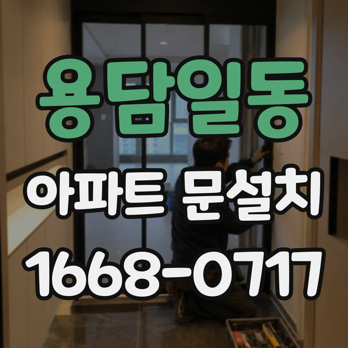 용담일동 아파트 문설치