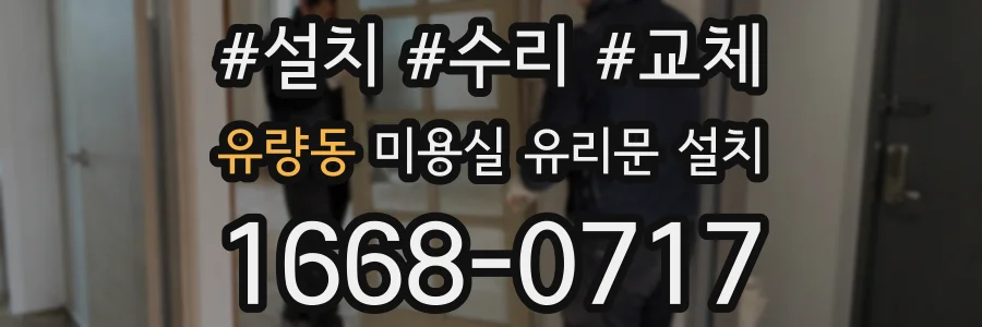 유량동 미용실 유리문 설치