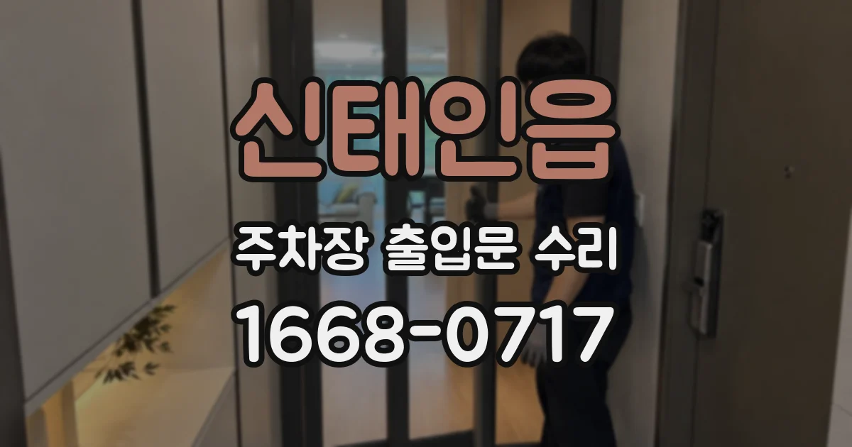 신태인읍 주차장 출입문 수리