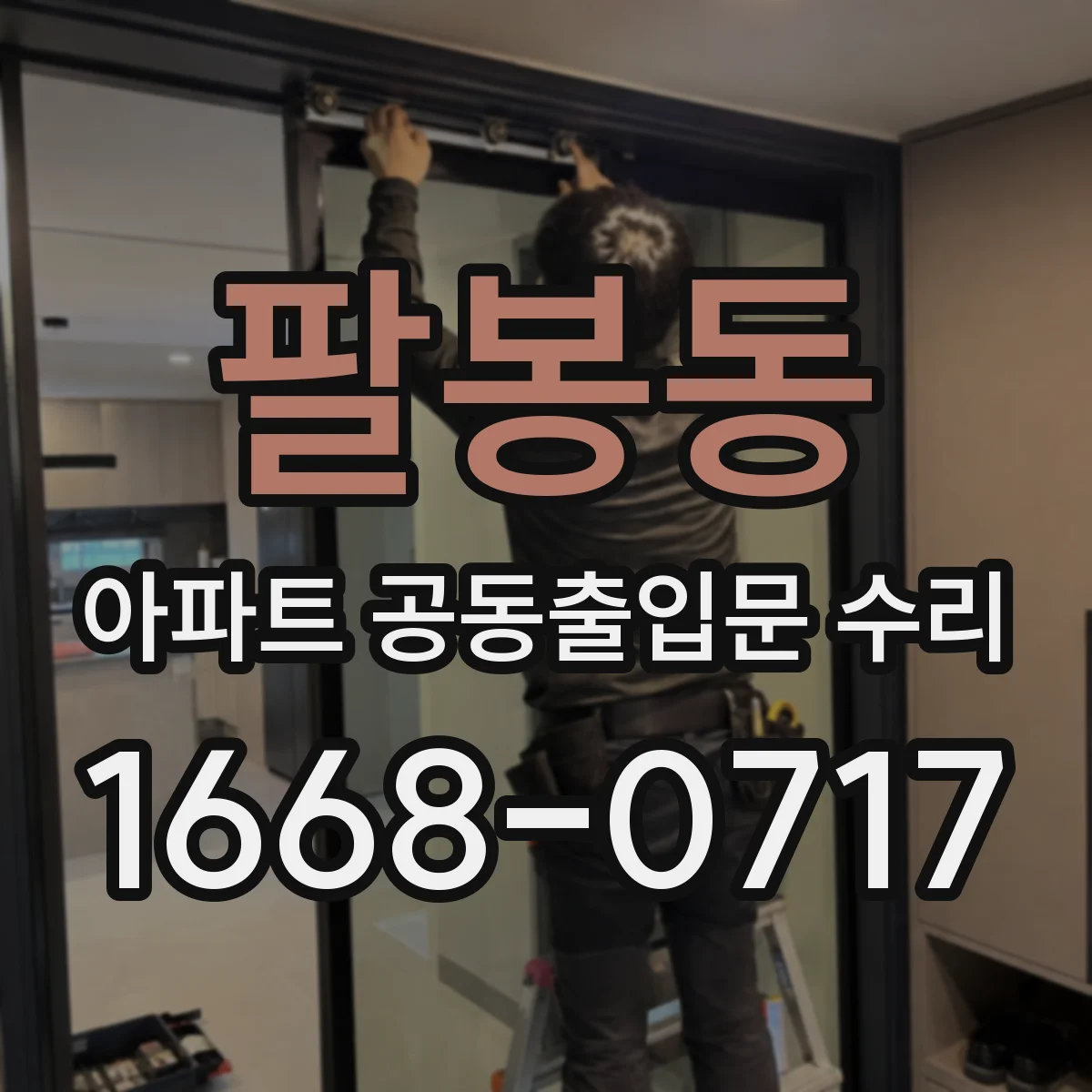 팔봉동 아파트 공동출입문 수리
