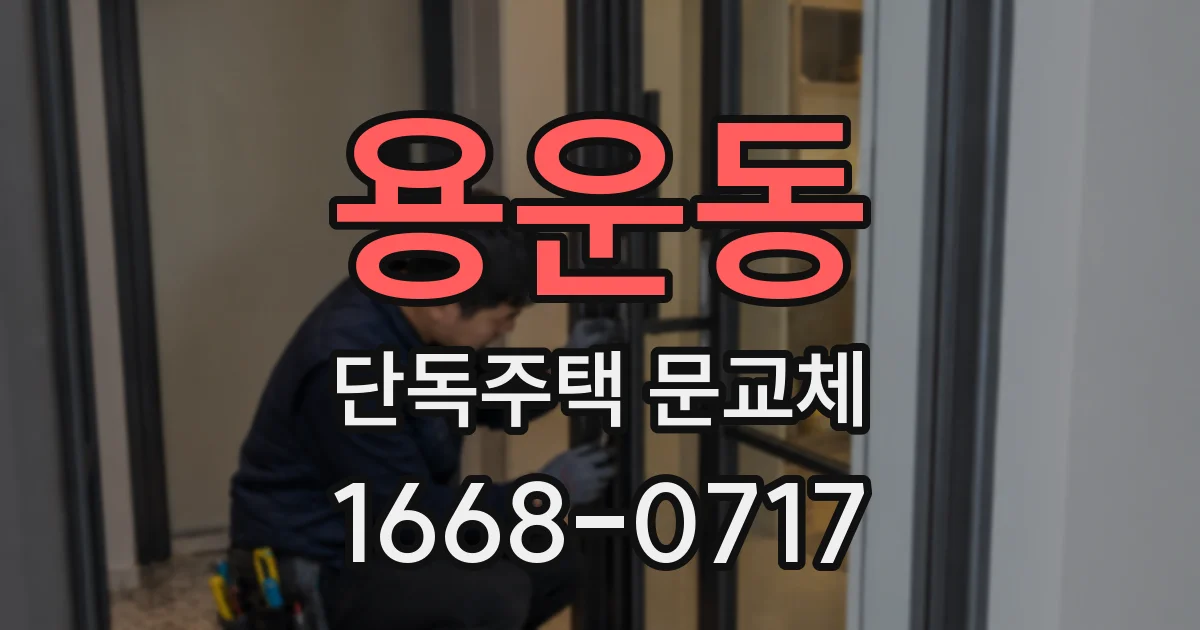 용운동 단독주택 문교체