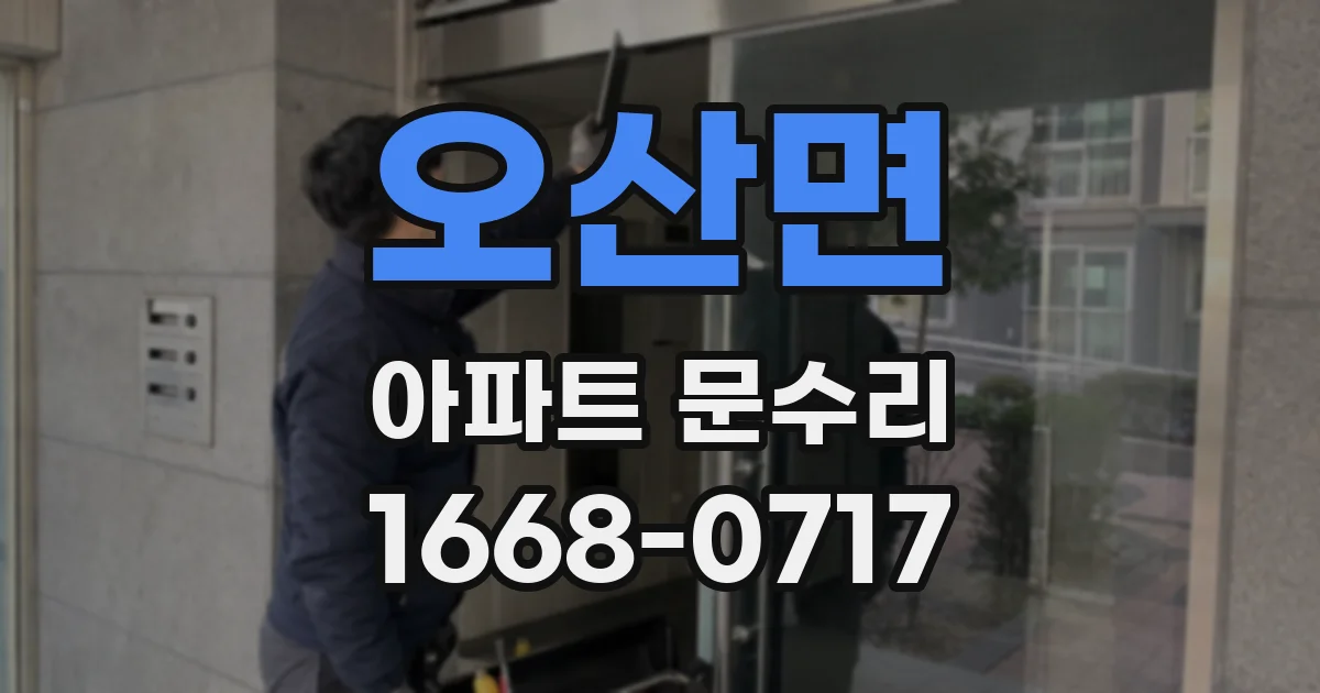 오산면 아파트 문수리