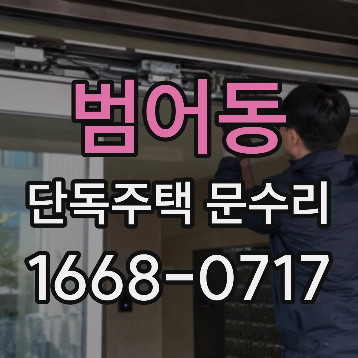 범어동 단독주택 문수리