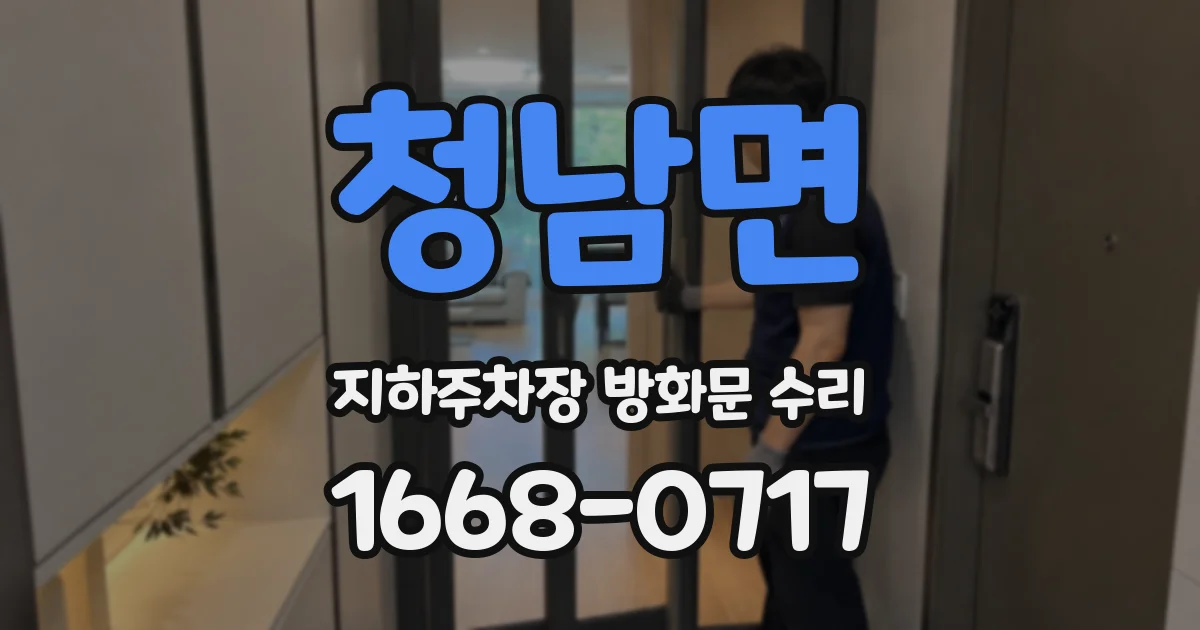 청남면 지하주차장 방화문 수리