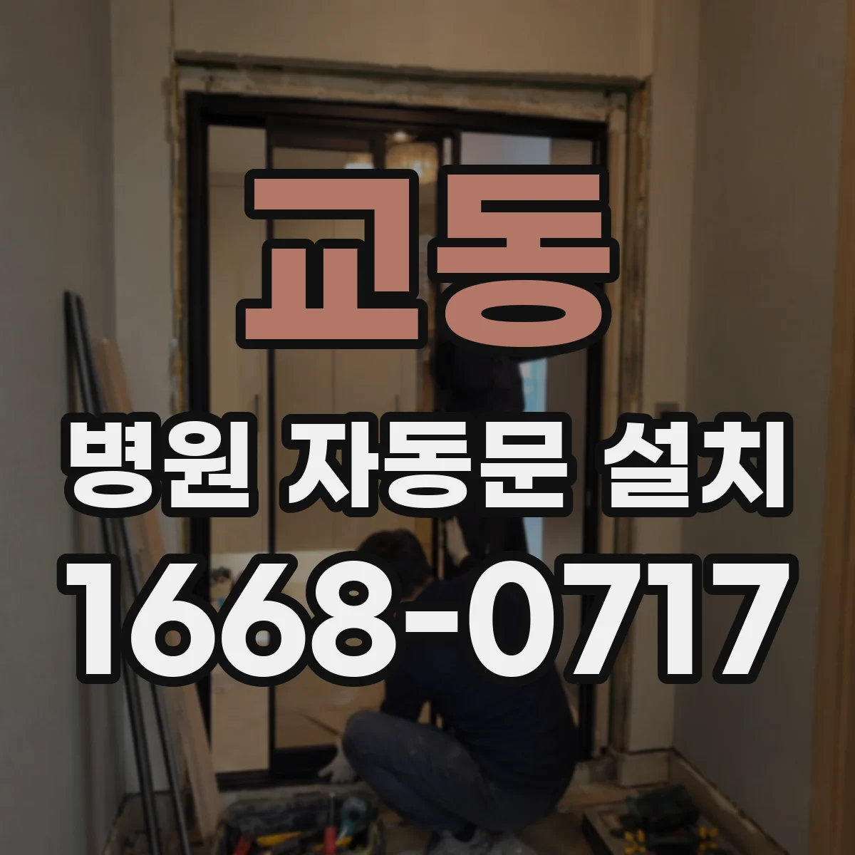 교동 병원 자동문 설치