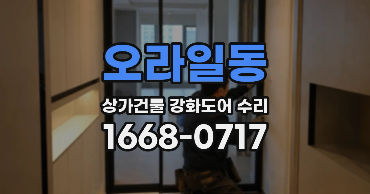오라일동 상가건물 강화도어 수리