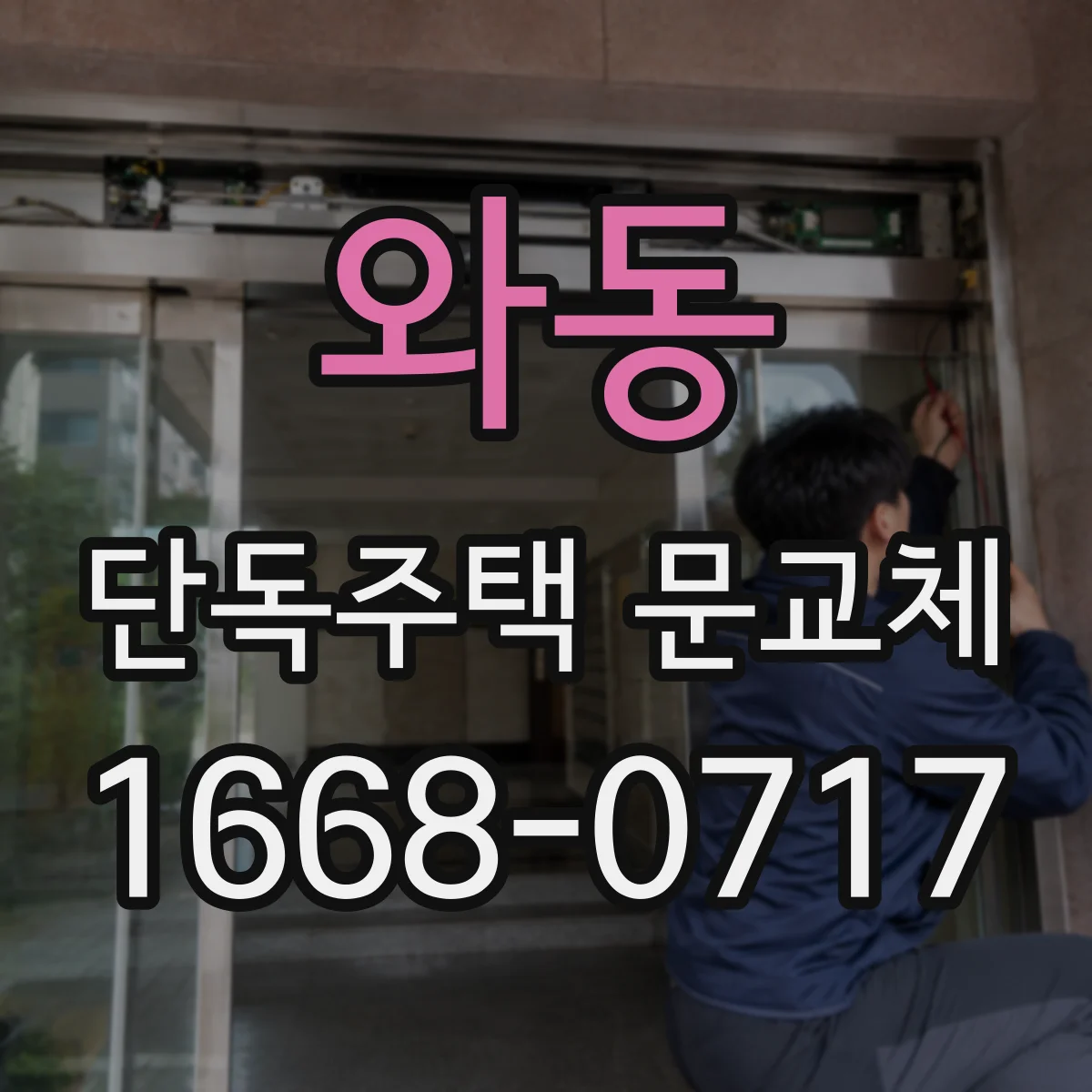 와동 단독주택 문교체