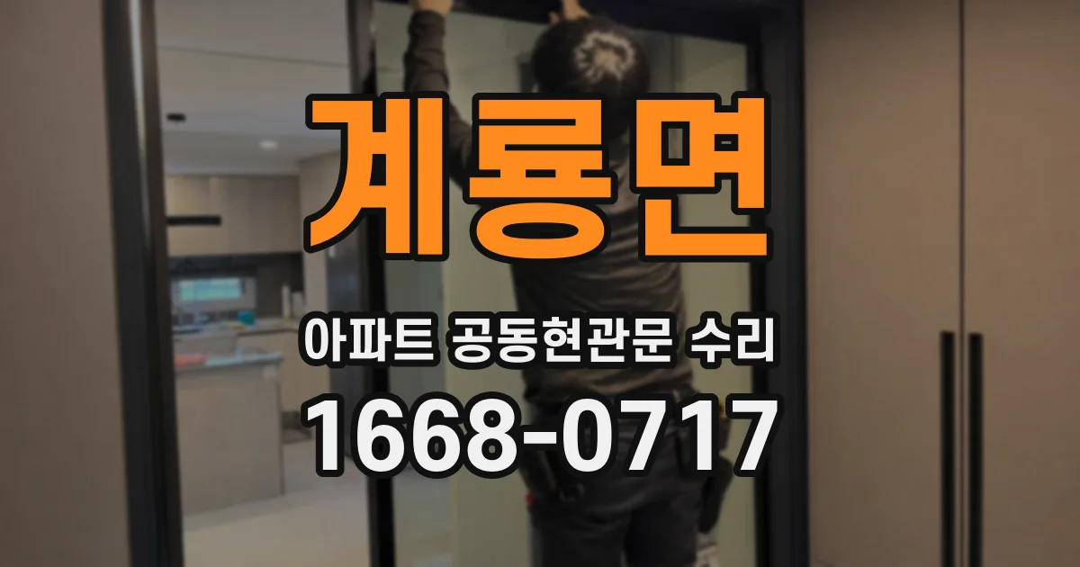 계룡면 아파트 공동현관문 수리