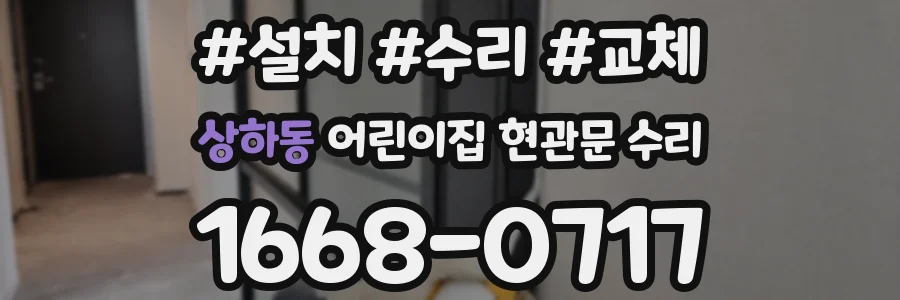 상하동 어린이집 현관문 수리