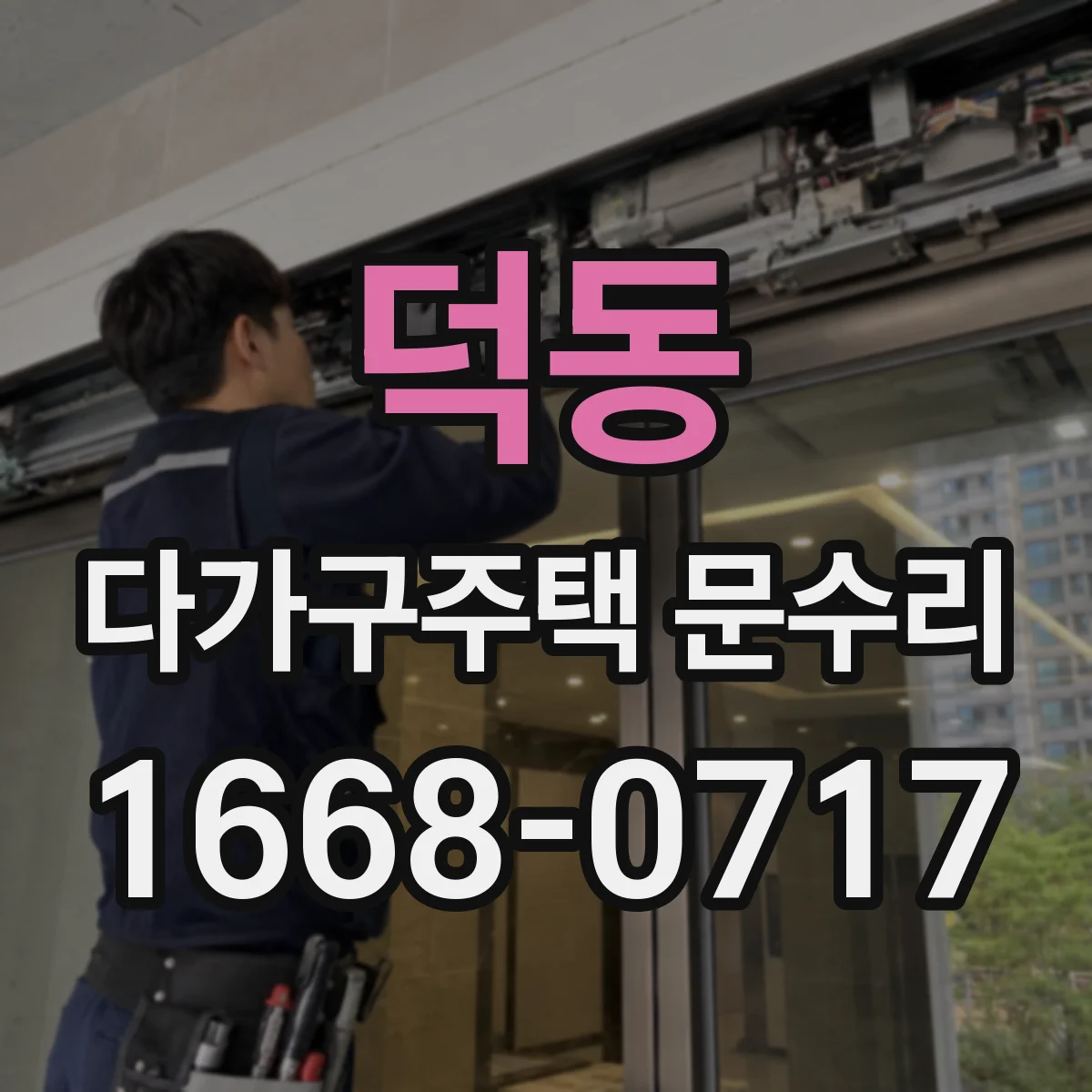덕동 다가구주택 문수리