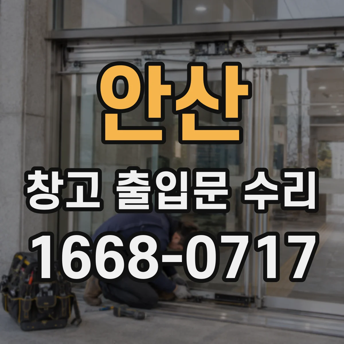 안산 창고 출입문 수리