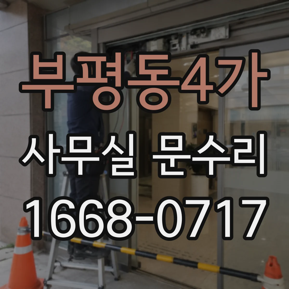 부평동4가 사무실 문수리
