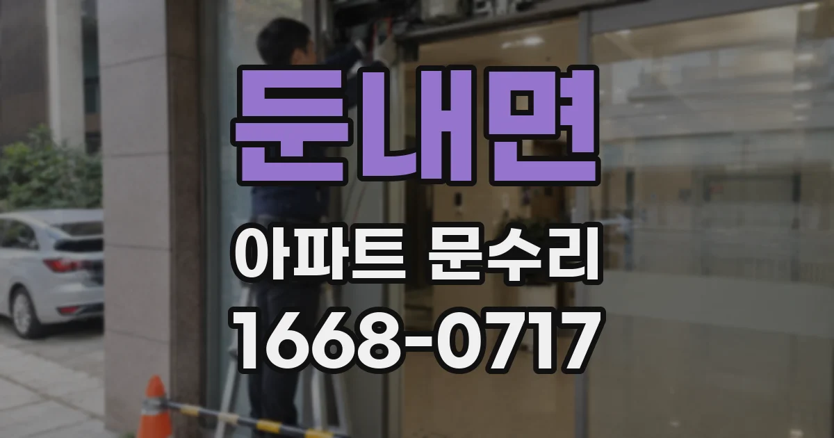 둔내면 아파트 문수리