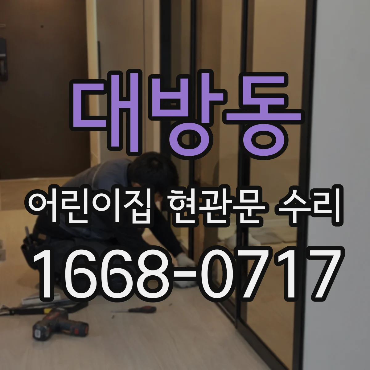 대방동 어린이집 현관문 수리