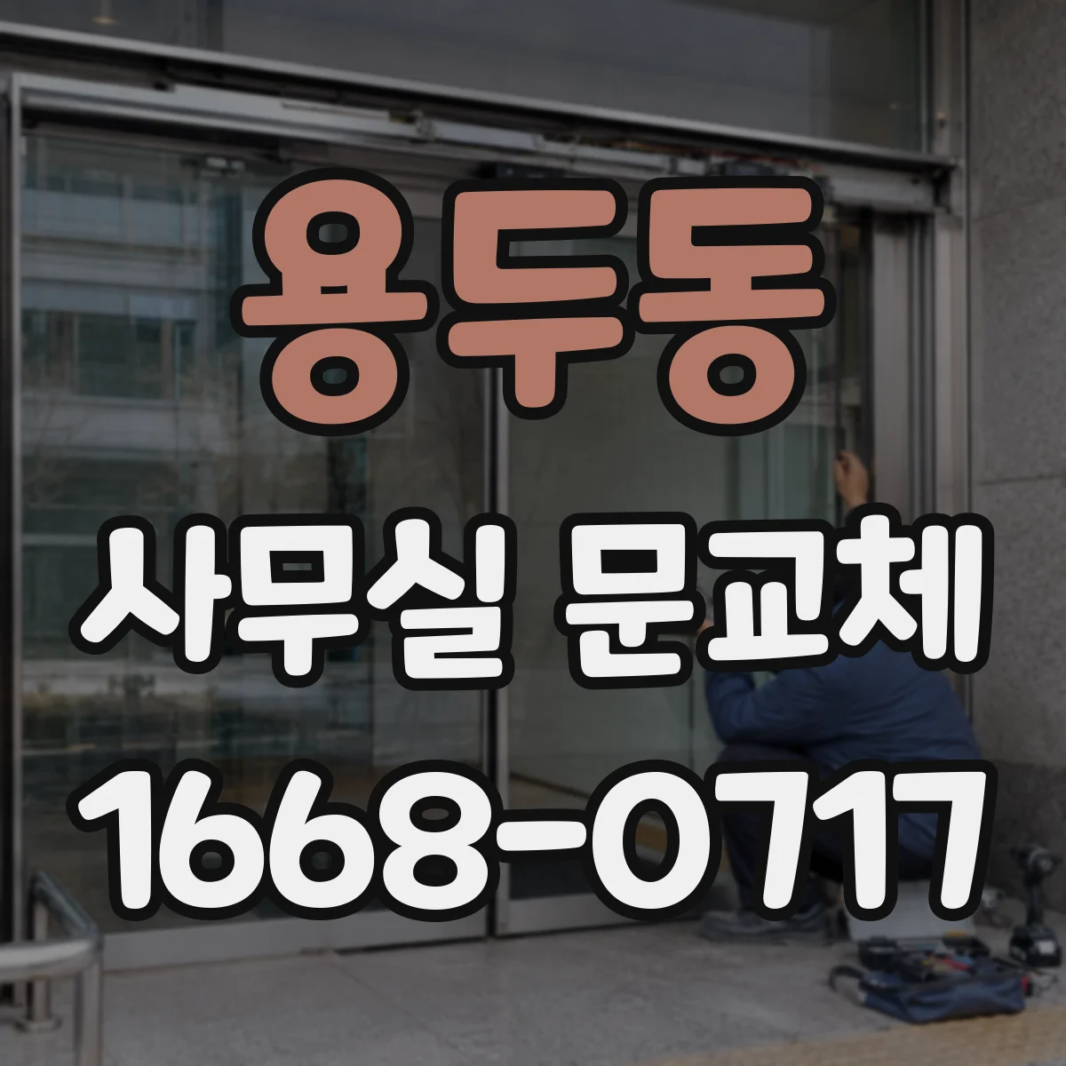 용두동 사무실 문교체