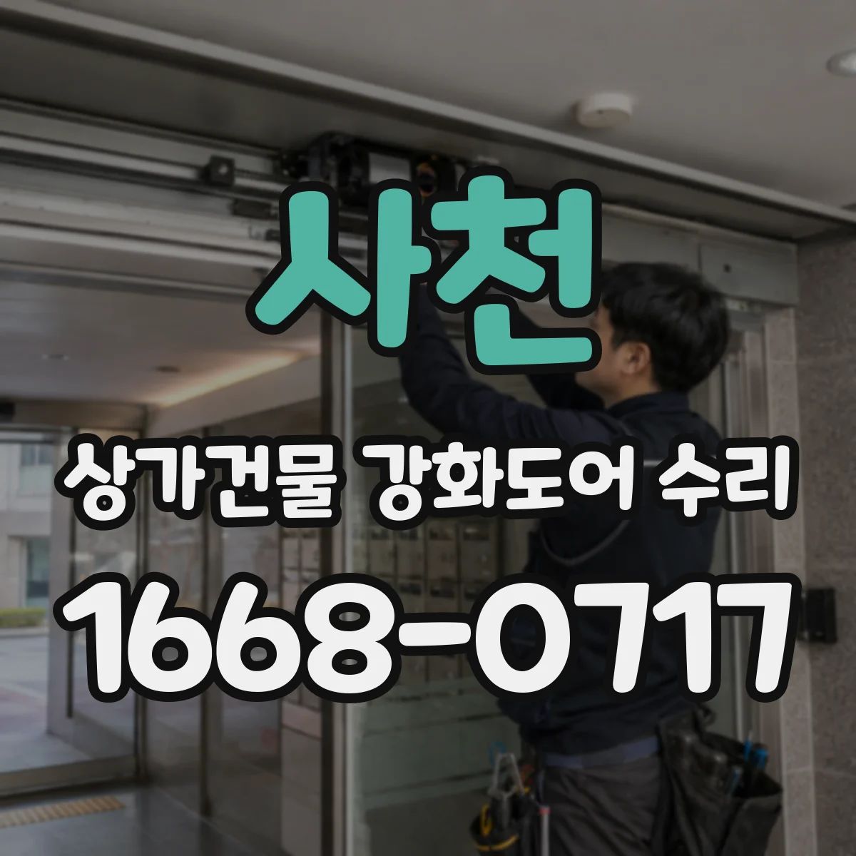 사천 상가건물 강화도어 수리