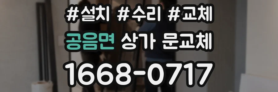 공음면 상가 문교체