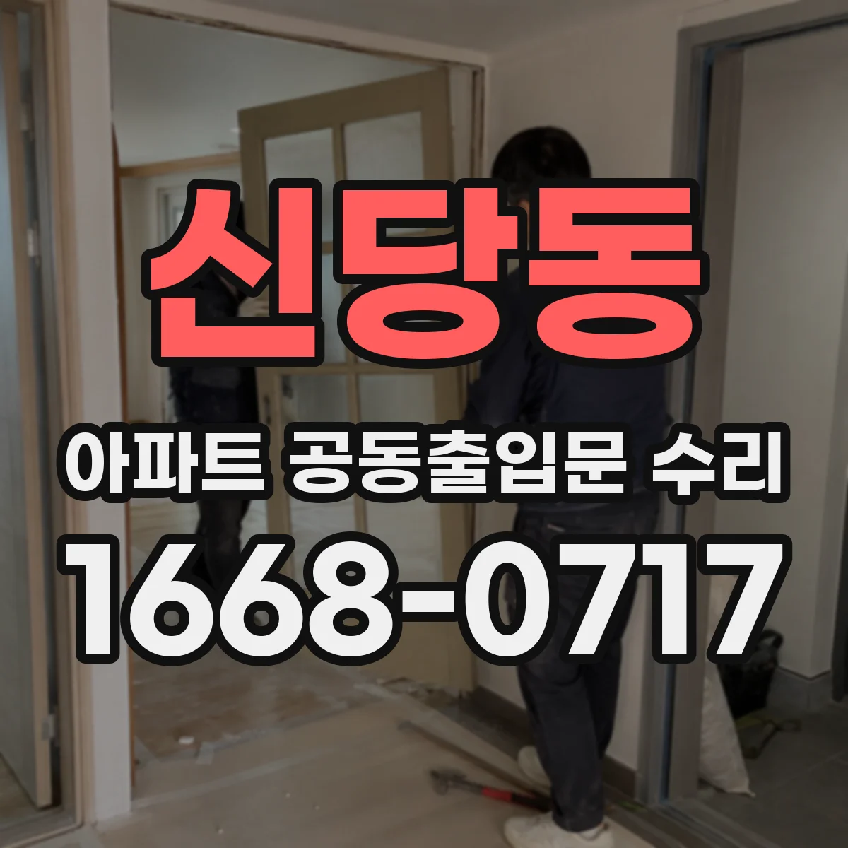 신당동 아파트 공동출입문 수리