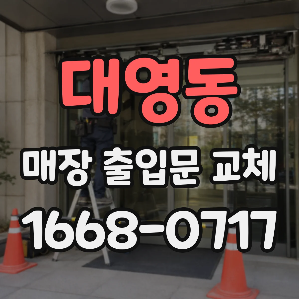 대영동 매장 출입문 교체