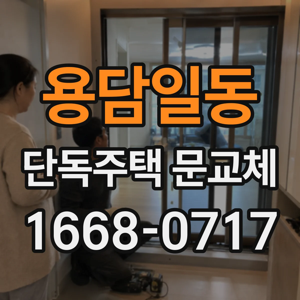 용담일동 단독주택 문교체