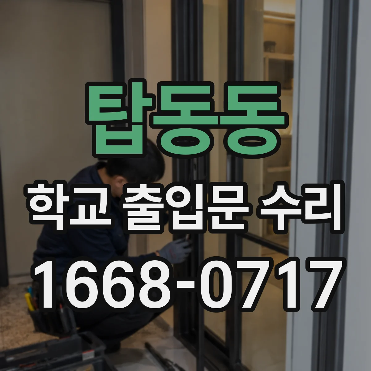 탑동동 학교 출입문 수리