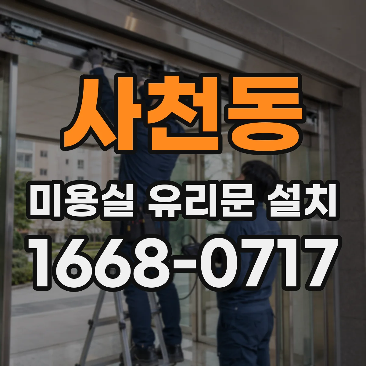 사천동 미용실 유리문 설치