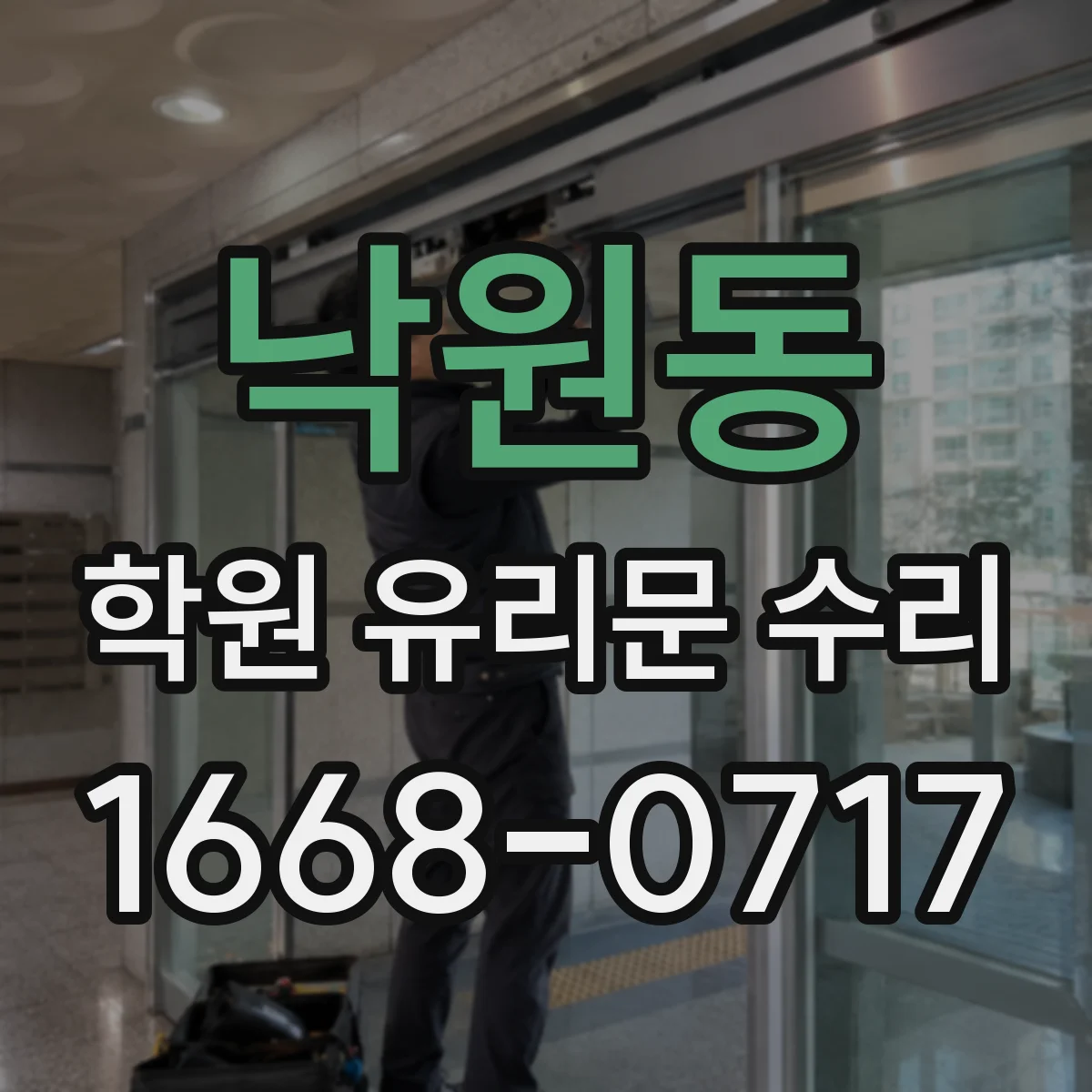 낙원동 학원 유리문 수리